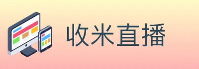 收米直播 logo